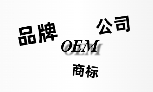 品牌、商標、公司，個人都有才能貼牌找代工？