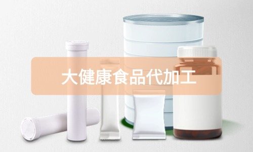 大健康食品代加工廠里有成品嗎，費用怎么算