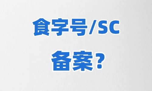 食字號代加工需要備案嗎
