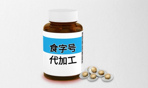 什么是食字號(hào)-如何進(jìn)行代加工-德州健之源