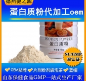 蛋白質(zhì)固體飲料代加工/粉劑、顆粒劑委托加工/保健食品OEM