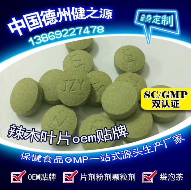 辣木葉片貼牌OEM壓片糖果代加工健之源來料、全包一站式服務
