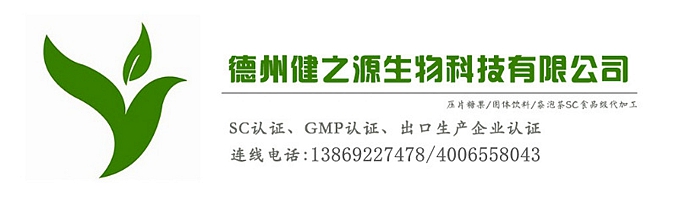 山東代加工廠家/壓片糖果、固體飲料OEM/GMP、SC認(rèn)證企業(yè)